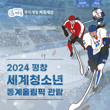[온마음 무지개빛 체험세상] 2024 평창 세계청소년 동계올림픽 관람 이미지