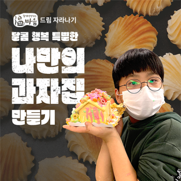 [온마음 드림 자라나기] 달콤 행복 특별한 나만의 과자집 만들기 이미지