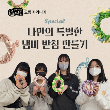 [온마음 드림 자라나기] 나만의 특별한 냄비 받침 만들기 이미지