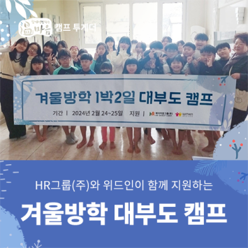 [온마음 캠프 투게더] 겨울방학 대부도 캠프 이미지