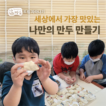 [온마음 드림 자라나기] 세상에서 가장 맛있는 나만의 만두 만들기 이미지