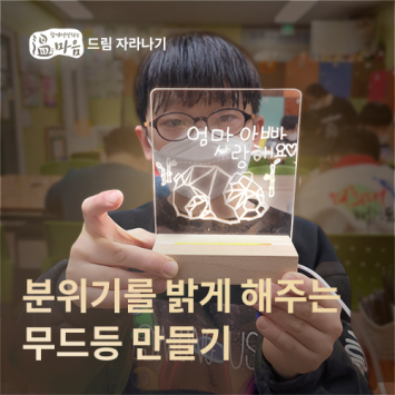 [온마음 드림 자라나기] 분위기를 밝게 해주는 무드등 만들기 이미지