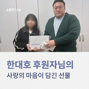 [소중한 나눔] 한대호 후원자님의 사랑의 마음이 담긴 선물 이미지