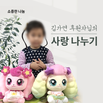 [소중한 나눔] 김가연 후원자님의 사랑나누기 이미지