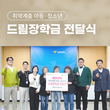 취약계층 아동·청소년 드림장학금 전달식 이미지