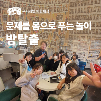 [온마음 무지개빛 체험세상] 문제를 몸으로 푸는 놀이 방탈출 이미지