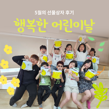 [5월의 선물상자] 행복한 어린이날 선물 전달 이미지