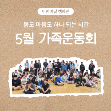 [어린이날 캠페인] 몸도 마음도 하나 되는 시간 5월 가족운동회 이미지