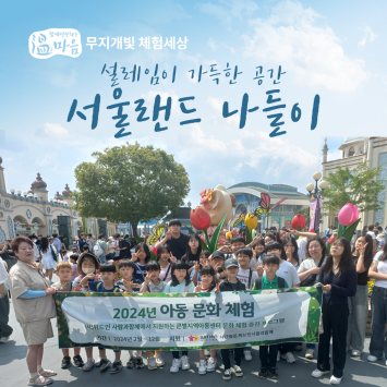 [온마음 무지개빛 체험세상] 설레임이 가득한 공간 서울랜드 나들이 이미지