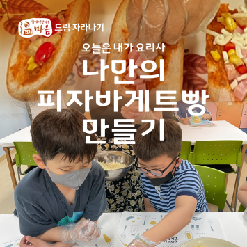 [온마음 드림 자라나기] 나만의 피자바게트빵 만들기 이미지