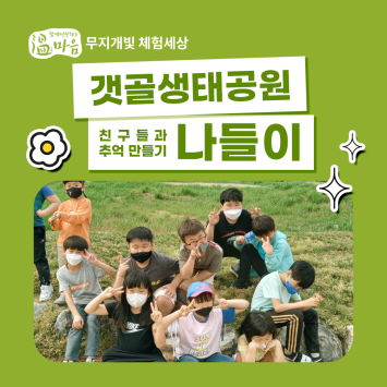 [온마음 무지개빛 체험세상] 친구들과 추억 만들기 갯골생태공원 나들이 이미지