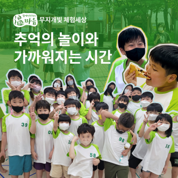 [온마음 무지개빛 체험세상] 추억의 놀이와 가까워지는 시간 이미지