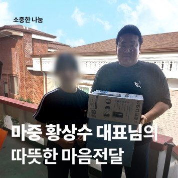 [소중한 나눔] 마중 황상수 대표님의 따뜻한 마음전달 이미지