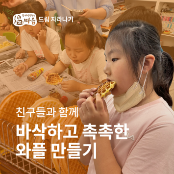 [온마음 드림 자라나기] 친구들과 함께 바삭하고 촉촉한 와플 만들기 이미지