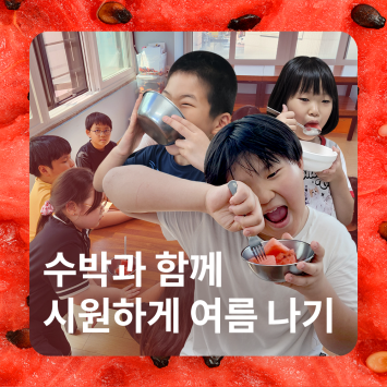 수박과 함께 시원하게 여름나기 이미지