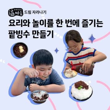 [온마음 드림 자라나기] 요리와 놀이를 한 번에 즐기는 팥빙수 만들기 이미지
