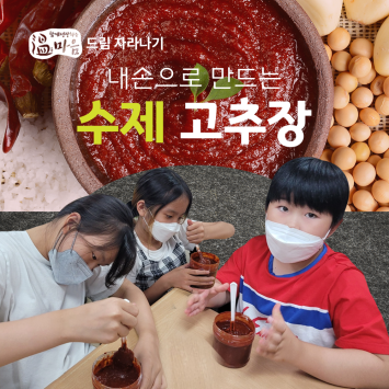 [온마음 드림 자라나기] 내손으로 만드는 수제 고추장 이미지