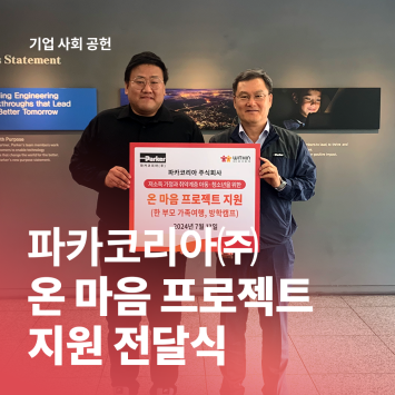 [기업 사회 공헌] 파카코리아㈜ 온 마음 프로젝트 지원 전달식 이미지
