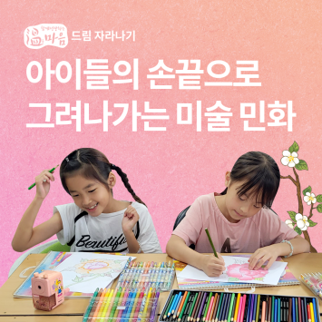 [온마음 드림 자라나기] 아이들의 손끝으로 그려나가는 미술 민화 이미지