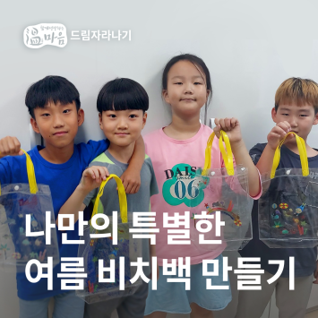 [온마음 드림 자라나기] 나만의 특별한 여름 비치백 만들기 이미지