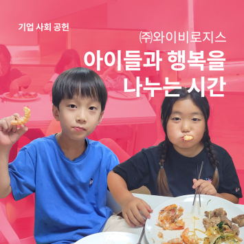 [기업 사회 공헌] (주)와이비로지스 아이들과 행복을 나누는 시간 이미지