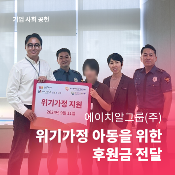[기업 사회 공헌] 에이치알그룹(주) 위기가정 아동을 위한 후원금 전달 이미지