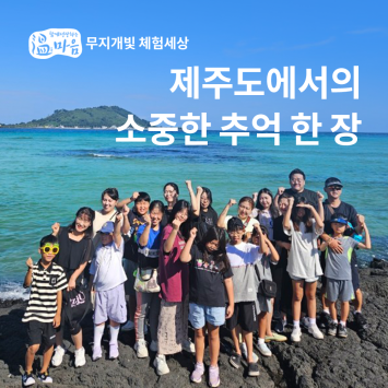 [온마음 무지개빛 체험세상] 제주도에서의 소충한 추억 한 장 이미지