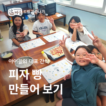 [온마음 드림 자라나기] 아이들의 대표 간식 피자 빵 만들기 이미지