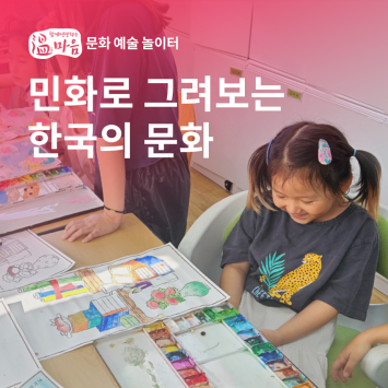[온마음 문화 예술 놀이터] 민화로 그려보는 한국의 문화 이미지
