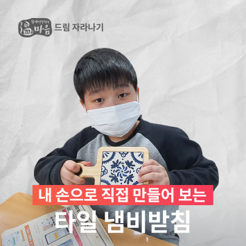[온마음 드림 자라나기] 내 손으로 직접 만들어보는 타일 냄비받침 이미지