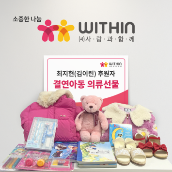 [소중한 나눔] 최지현(김이린)후원자님의 결연아동 의류후원 이미지