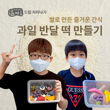 [온마음 드림 자라나기] 쌀로 만들 즐거운 간식 과일 반달 떡 만들기 이미지