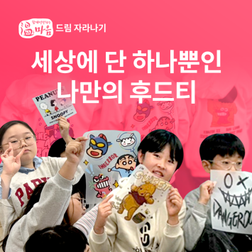 [온마음 드림자라나기] 세상의 단 하나뿐인 나만의 후드티 이미지