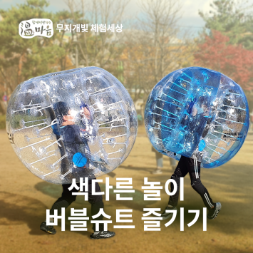 [온마음 무지개빛 체험세상] 색다른 놀이 버블슈트 즐기기 이미지