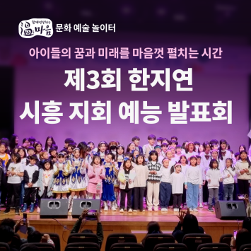 [온마음 문화 예술 놀이터] 제3회 한지연 시흥 지회 예능 발표회 이미지