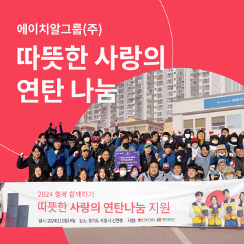에이치알그룹(주) 따뜻한 사랑의 연탄 나눔 이미지