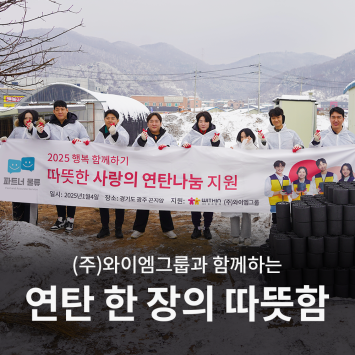 ㈜와이엠그룹 연탄 한 장의 따뜻함 이미지