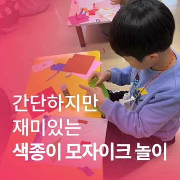 [다시; 봄] 간단하지만 재미있는 색종이 모자이크 놀이 이미지