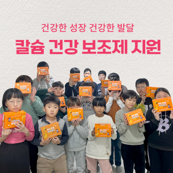 건강한 성장 건강한 발달 칼슘 건강 보조제 지원 이미지