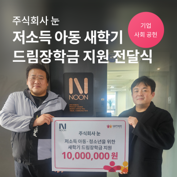 [기업 사회 공헌] 저소득 청소년을 위한 새학기 드림장학금 전달식 이미지