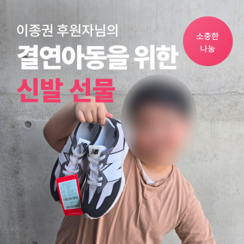 [소중한 나눔] 이종권 후원자님의 결연아동을 위한 신발 선물 이미지
