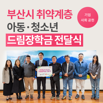 [기업 사회 공헌] 부산시 취약계층 아동·청소년 드림장학금 전달식 이미지