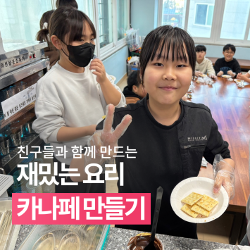 [다시; 봄] 친구들과 함께 만드는 재밌는 요리 카나페 만들기 이미지