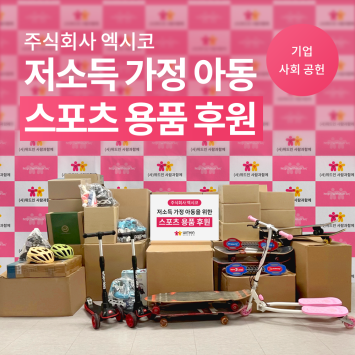 [기업 사회 공헌] 주식회사 엑시코 저소득 가정 아동 스포츠 용품 후원 이미지