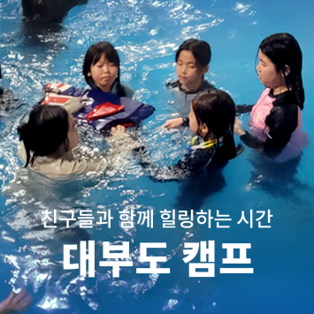 [다시; 봄] 친구들과 함께 힐링 하는 시간 대부도 캠프 이미지