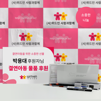 [소중한 나눔] 박용대 후원자님의 결연 아동을 위한 소중한 물품 후원 이미지