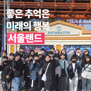 [다시; 봄] 좋은 추억은 미래의 행복 서울랜드 이미지