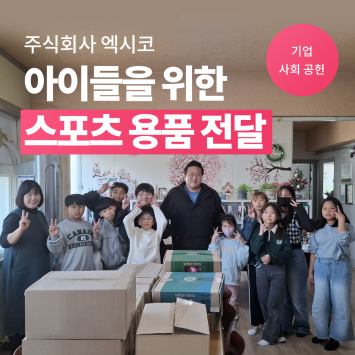 주식회사 엑시코 아이들을 위한 스포츠 용품 전달 이미지