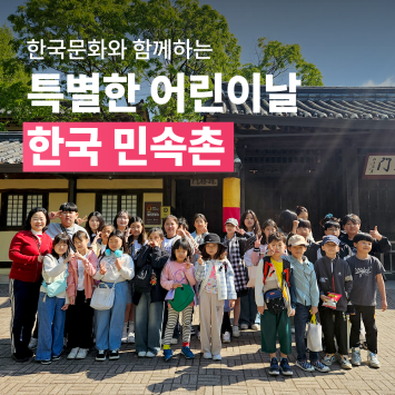 한국 문화와 함께하는 특별한 어린이날 한국 민속촌 이미지