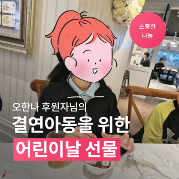 [소중한 나눔] 오한나 후원자님의 결연아동을 위한 어린이날 선물 이미지